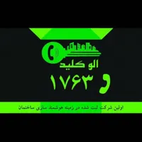 شرکت الوکلید۱۷۶۳ کلیدسازی شبانه روزی سیار کل تهران|خدمات پیشه و مهارت|تهران, نیاوران|دیوار