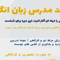دوره ی تربیت مدرس زبان انگلیسی