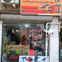 اجاره ابزار و تعمیرات ابزار ، نجات ابزار|خدمات پیشه و مهارت|قرچک, زیبا شهر|دیوار