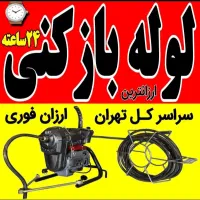 لوله بازکنی بریانک نواب رودکی آزادی جمهوری منیریه|خدمات پیشه و مهارت|تهران, آذربایجان|دیوار