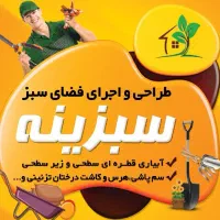 خدمات باغبانی آبیاری قطرهای کاشت هرس سم پاشی