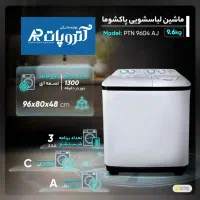 لباسشویی سطلی دوقلو پاکشوما ۹/۶ کیلویی