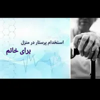 پرستار خانم