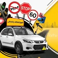 آموزش رانندگی