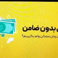 وام فوری / بدون ضامن