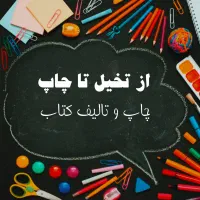 چاپ و تالیف کتاب (از تخیل تا چاپ)