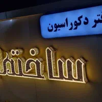 طراحی وساخت انواع تابلوهای تبلیغاتی چلنیوم led|خدمات پیشه و مهارت|شهرکرد, |دیوار