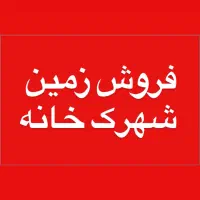 فروش زمین شهرک خانه تهران