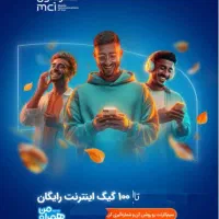 ۱۰۰ گیگ اینترنت رایگان