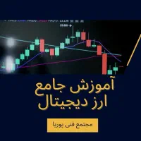 آموزش ارز دیجیتال
