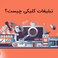 درآمد از کلیک کردن تبلیغات