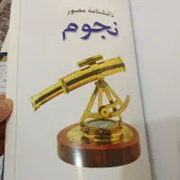 فروش ویژه دانشنامه مصور نجوم|مجلات|خواف, |دیوار