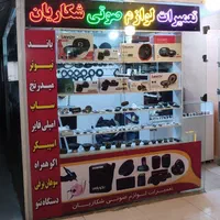 تعمیرات لوازم صوتی