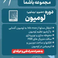 آموزش حضوری فتوشاپ تری‌دی اتوکد وی‌ری لومیون ونتیج|خدمات آموزشی|شیراز, ریاستی|دیوار