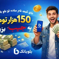 150 هزار تومان بگیر