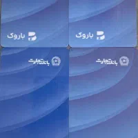 خرید کالا کارت باروک / پرداخت آنی 4 ماهه