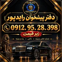 ۹۱۲ کد ۹(کف قیمت فوری) نقد و اقساط. دفتر رایدپور