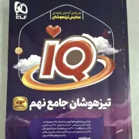 کتاب تیزهوشان جامع نهم iQ گاج