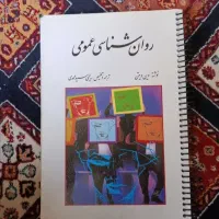 روانشناسی عمومی فنری شده و مرتب قیمت مفت