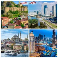 تورخارجی اقساطی یک دوم نقد(استانبول باتومی ودبی..)