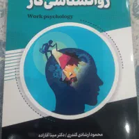 کتاب روانشناسی کار