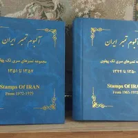 آلبوم شناسنامه ای تمبر های پهلوی