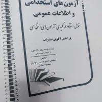 جزوه ی آزمون های استخدامی|کتاب و مجله آموزشی|نیشابور, ابراهیم ادهم|دیوار