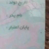 کارت ملی پیدا شده رشید غفاربی
