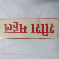 پارچه عمامه وال هندی ۶ محل سفید ۱۰۵ مشکی ۹۹ت F 74|لباس|قم, گذر قلعه|دیوار