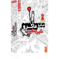 بازی فکری و بردگیم میکروماکرو