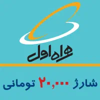 شارژ  20تومانی واسه همراه اول و ایرانسل