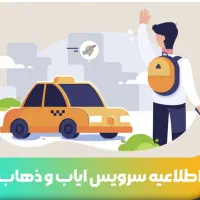 سرویس ایاب و ذهاب
