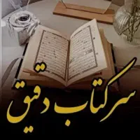 قرآن سرکتاب استخاره طالع بینی اینه بینی تضمینی