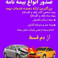 صدور  بیمه ماشین از دم قسط بدون چک