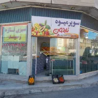 واگزاری یه بابا مغازه میوه فروشی