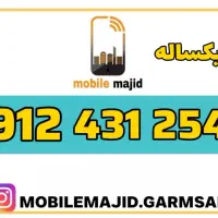 سیم کارت۰۹۱۲