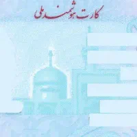 پیدا شدن کارت ملی
