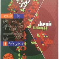 کتاب فرمول 20 ریاضی و آمار دهم انسانی