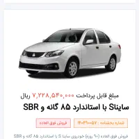 حواله فروش فوق العاده ساینا اس۱۴۰۵