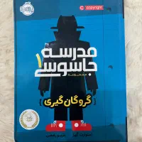 رمان مدرسه جاسوسی