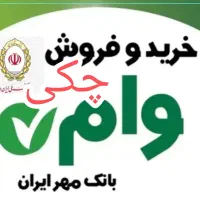 خرید فروش امتیاز مهر ایران مهربانی چکی ۵۰۰ میلیون