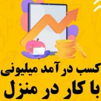 فوری کار در منزل با موبایل