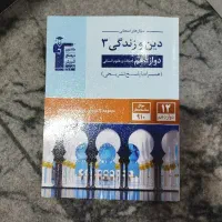 درسنامه و سوالات دینی زندگی دوازدهم انسانی قلمچی