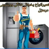 تعمیر یخچال تعویض‌ هرگونه نوار درب یخچال درمنزل