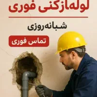 لوله بازکنی ۲۴ساعته  .ماسال .شاندرمن