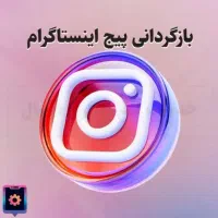 بازگردانی پیج اینستاگرام