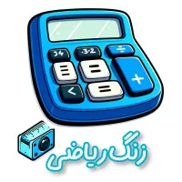 تدریس ریاضی پایه ی ابتدایی