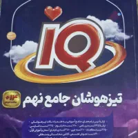کتاب آی کیو