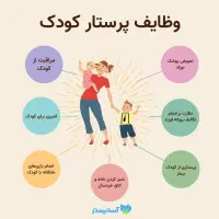 پرستار کودک یا کمک منزل