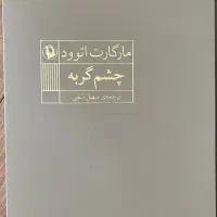 کتاب چشم گربه
